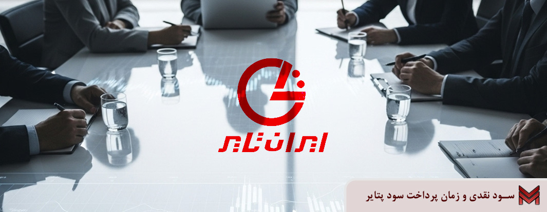 سود نقدی و زمان پرداخت سود پتایر | مجمع 1404