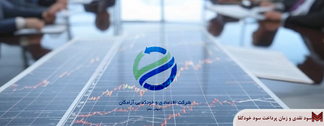 سود نقدی و زمان پرداخت سود خودکفا | مجمع 1404