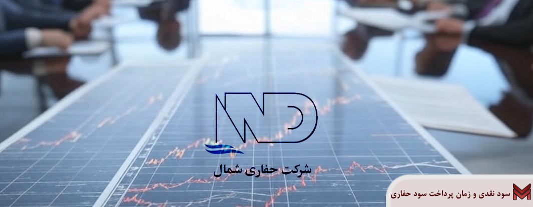 سود نقدی و زمان پرداخت سود حفاری | مجمع 1404