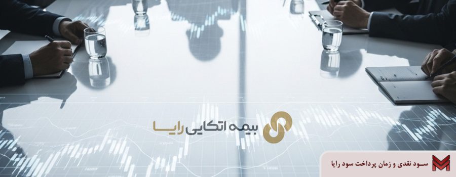 سود نقدی و زمان پرداخت سود رایا