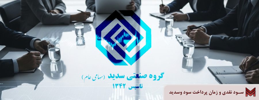 سود نقدی و زمان پرداخت سود وسدید