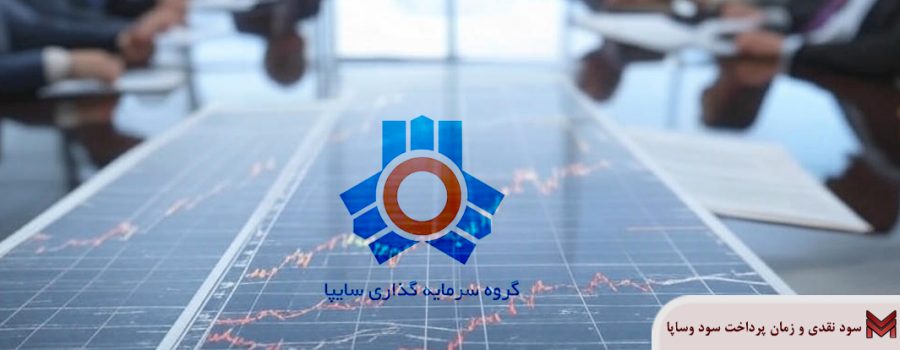 سود نقدی و زمان پرداخت سود وساپا