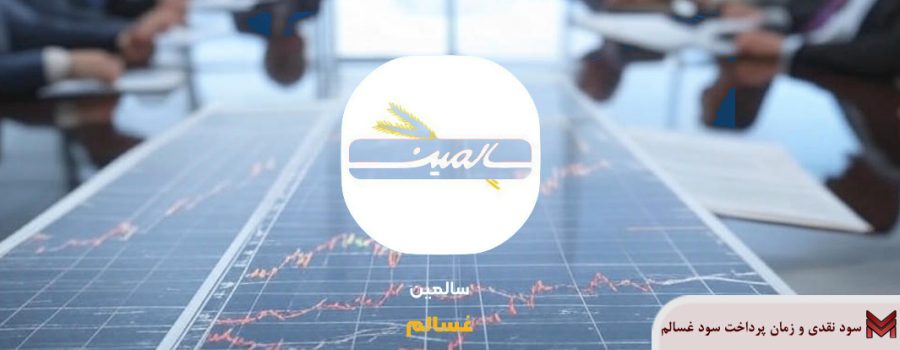 سود نقدی و زمان پرداخت سود غسالم