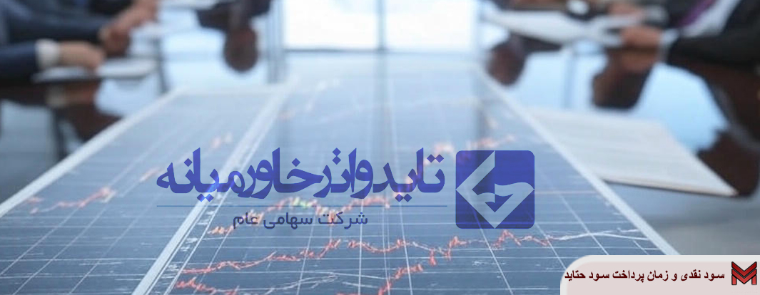سود نقدی و زمان پرداخت سود حتاید | مجمع 1404