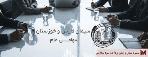 سود نقدی و زمان پرداخت سود سفارس | مجمع 1405