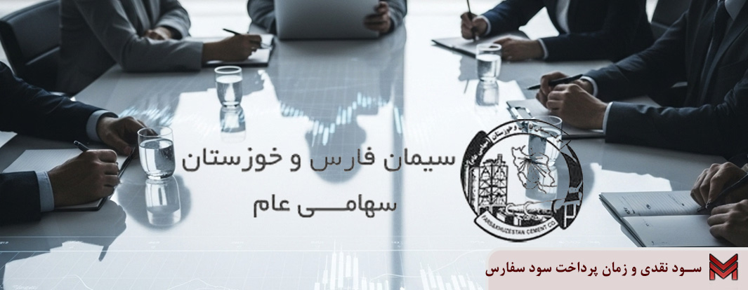 سود نقدی و زمان پرداخت سود سفارس | مجمع 1404