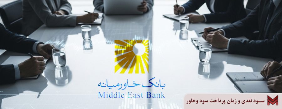 سود نقدی و زمان پرداخت سود وخاور