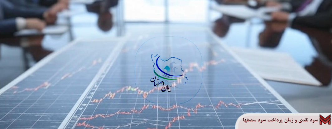 سود نقدی و زمان پرداخت سود سصفها | مجمع 1404