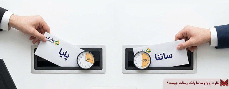 تفاوت پایا و ساتنا بانک رسالت چیست؟