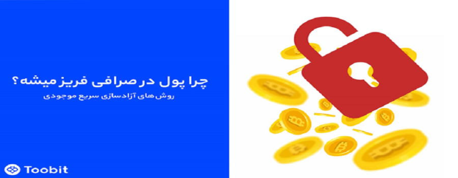فریز شدن پول در صرافی توبیت (Toobit) | از شایعه تا واقعیت