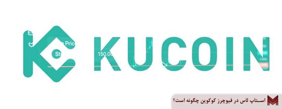 استاپ لاس در فیوچرز کوکوین چگونه است؟