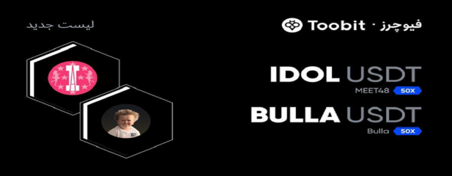 لیستینگ جدید IDOL و BULLA در بازار USDT صرافی Toobit