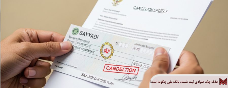 حذف چک صیادی ثبت شده بانک ملی چگونه است؟