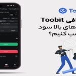 فیوچرز در Toobit: چگونه با اهرم‌های بالا سود بیشتری کسب کنیم