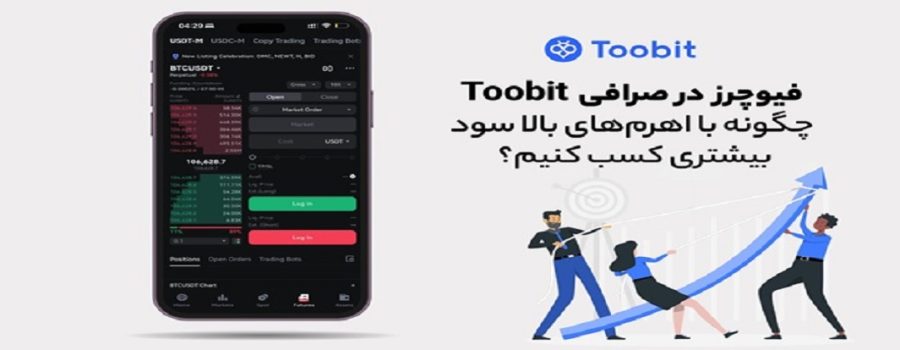 فیوچرز در Toobit: چگونه با اهرم‌های بالا سود بیشتری کسب کنیم