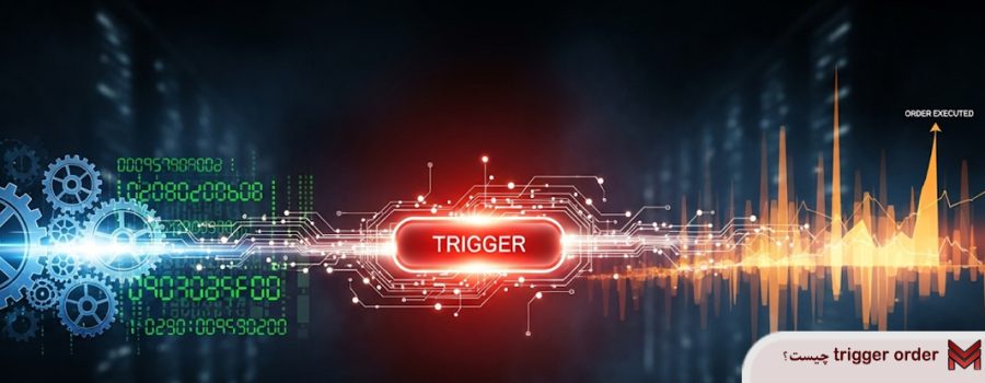 trigger order چیست؟