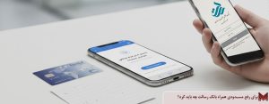 برای رفع مسدودی همراه بانک رسالت چه باید کرد؟