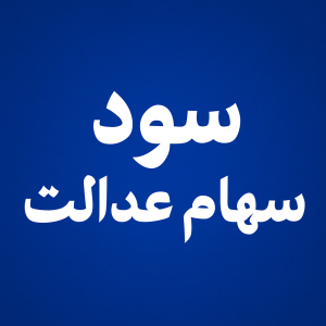 باقی‌ماندهٔ سود سهام عدالت تا نیمهٔ شهریور پرداخت می‌شود