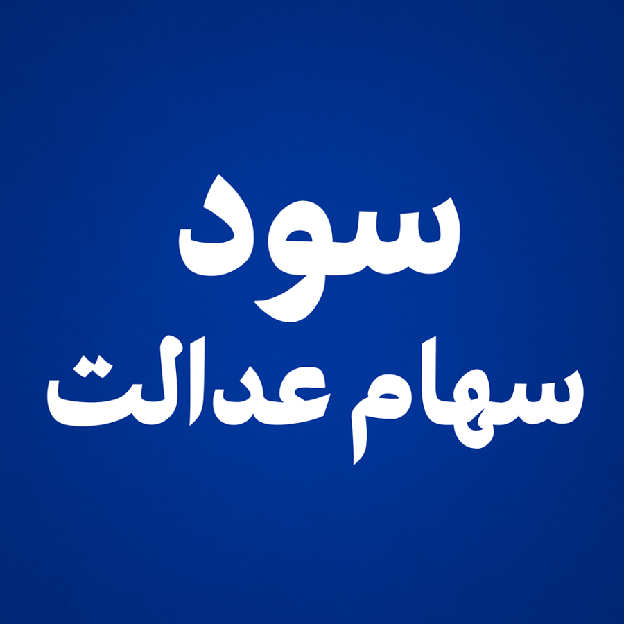 باقی‌ماندهٔ سود سهام عدالت تا نیمهٔ شهریور پرداخت می‌شود
