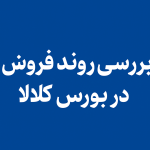 بررسی فروش سیمان در بورس کالا؛ افزایش جذابیت برخی نمادها در فصل تابستان