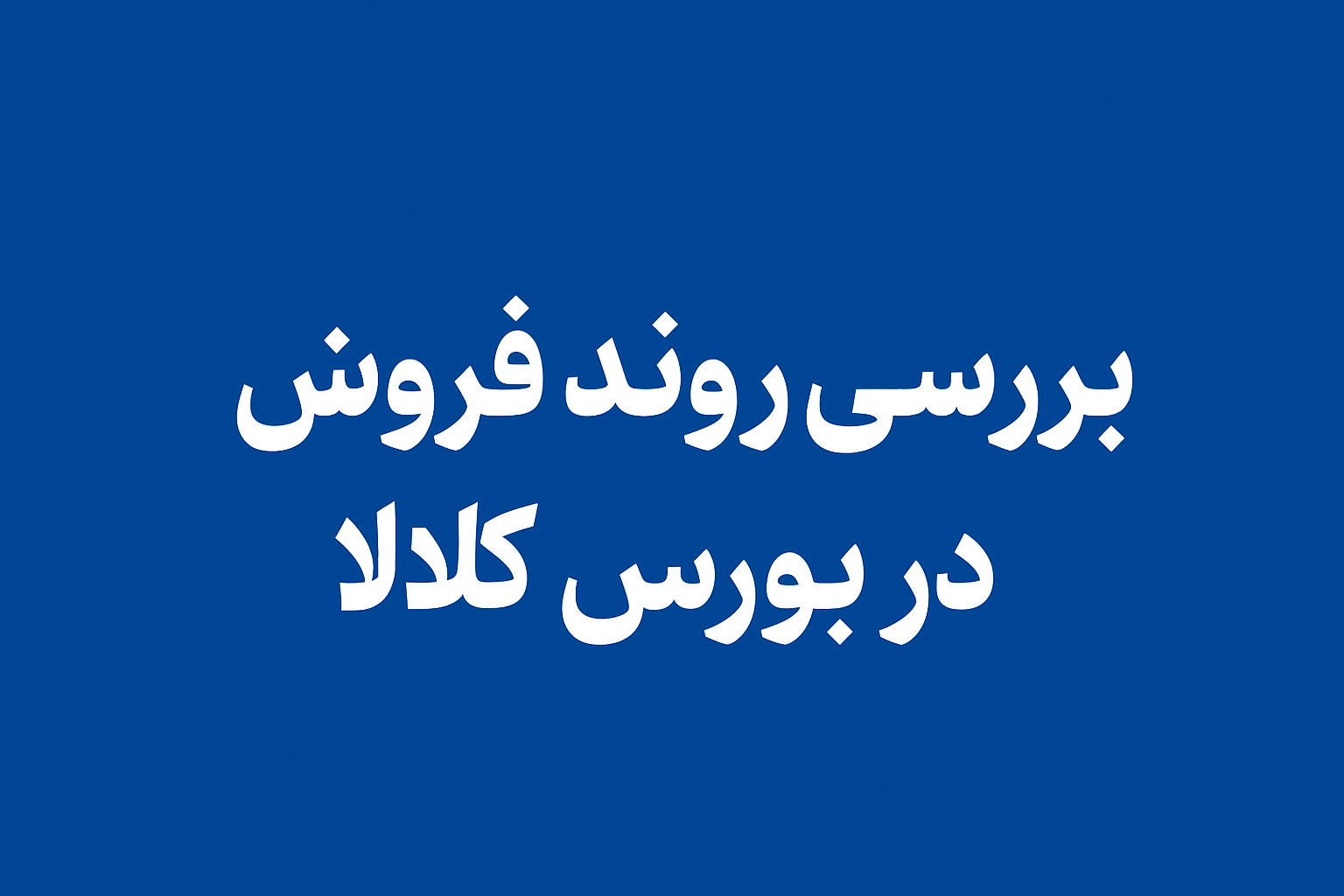 بررسی فروش سیمان در بورس کالا؛ افزایش جذابیت برخی نمادها در فصل تابستان