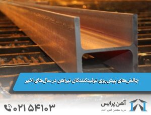 چالش‌های پیش‌روی تولیدکنندگان تیرآهن در سال‌های اخیر