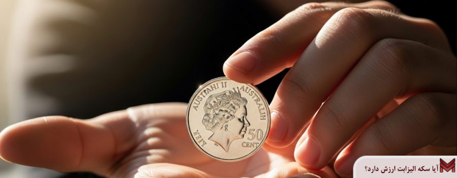 آیا سکه الیزابت ارزش دارد؟