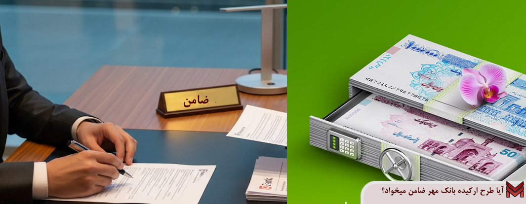 آیا طرح ارکیده بانک مهر ضامن میخواد؟