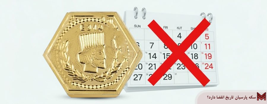 سکه پارسیان تاریخ انقضا دارد؟