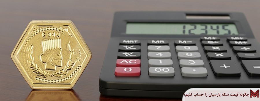 چگونه قیمت سکه پارسیان را حساب کنیم؟