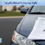 چگونه بیمه بدنه را استعلام بگیریم؟