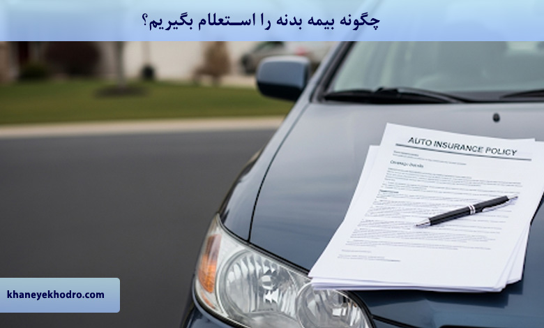 چگونه بیمه بدنه را استعلام بگیریم؟