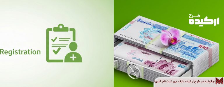 چگونه در طرح ارکیده بانک مهر ثبت نام کنیم؟