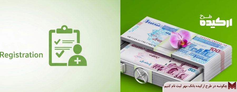 چگونه در طرح ارکیده بانک مهر ثبت نام کنیم؟