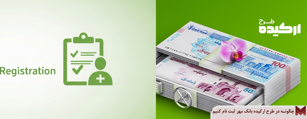چگونه در طرح ارکیده بانک مهر ثبت نام کنیم؟