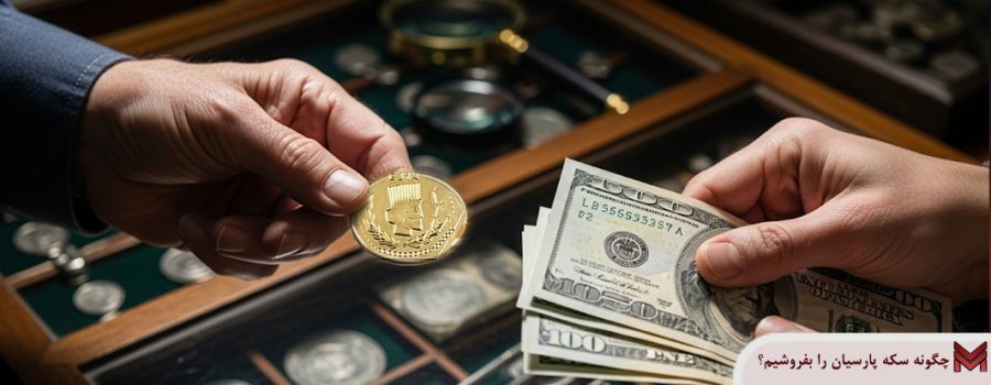 چگونه سکه پارسیان را بفروشیم؟