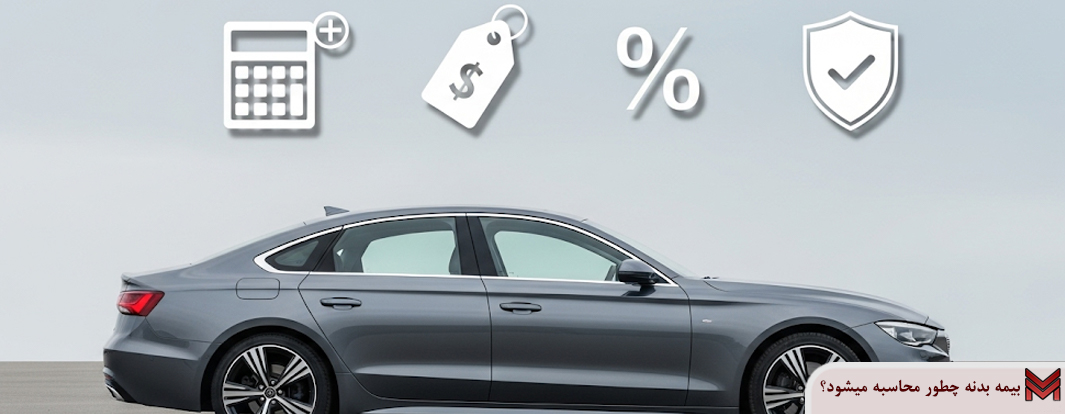 بیمه بدنه چطور محاسبه میشود؟