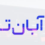 حد ضرر آبان تتر چگونه است؟