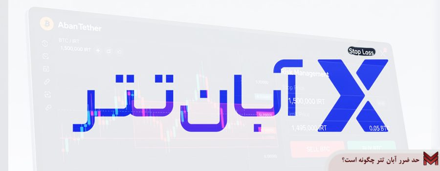 حد ضرر آبان تتر چگونه است؟