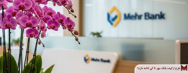 طرح ارکیده بانک مهر تا کی ادامه دارد؟