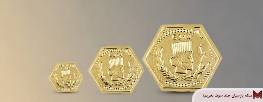 سکه پارسیان چند سوت بخریم؟