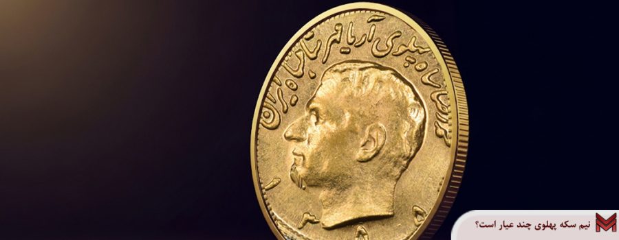 نیم سکه پهلوی چند عیار است؟