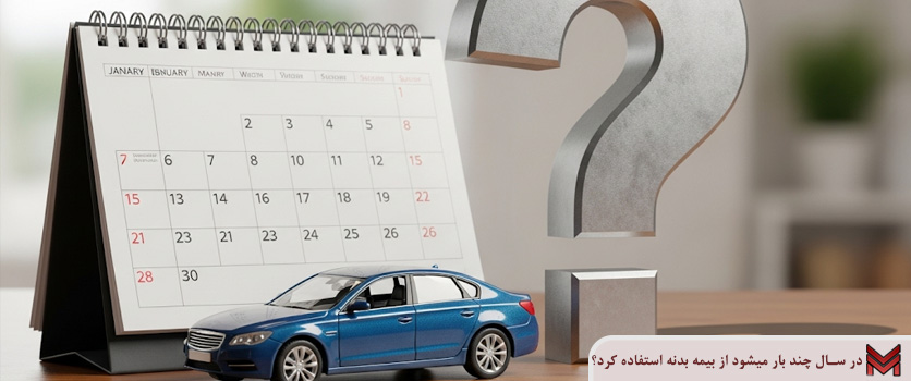 در سال چند بار میشود از بیمه بدنه استفاده کرد؟