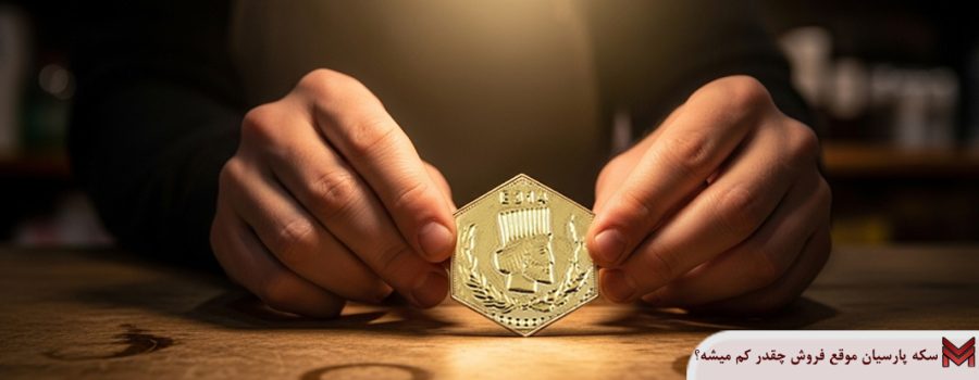 سکه پارسیان موقع فروش چقدر کم میشه؟