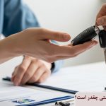 وام خودرو برای مددجویان بهزیستی چقدر است؟