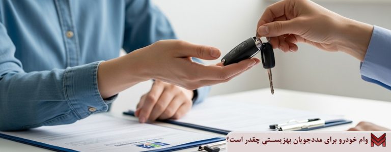 وام خودرو برای مددجویان بهزیستی چقدر است؟