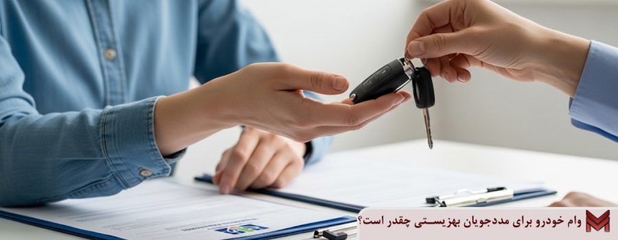 وام خودرو برای مددجویان بهزیستی چقدر است؟