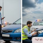 برای گرفتن خسارت بیمه بدنه چه باید کرد؟
