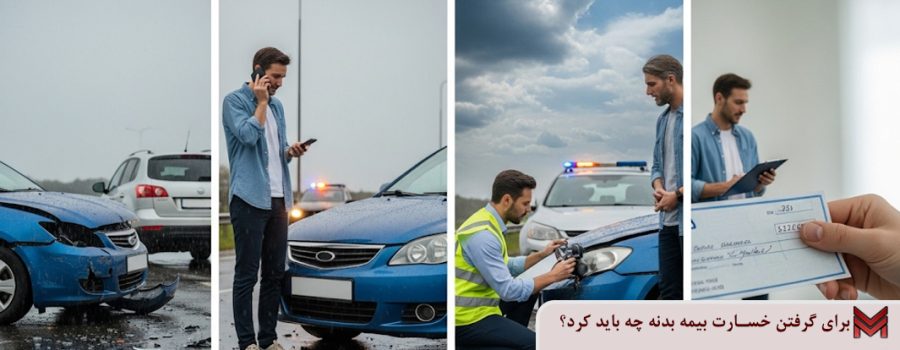 برای گرفتن خسارت بیمه بدنه چه باید کرد؟