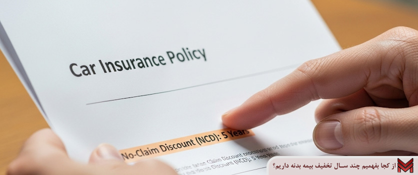 از کجا بفهمیم چند سال تخفیف بیمه بدنه داریم؟